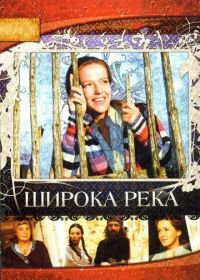 Широка река (2008)