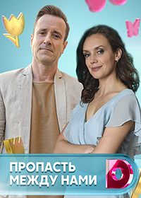 Пропасть между нами (2019)