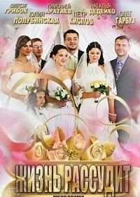 Жизнь рассудит (2013)