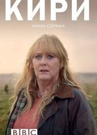 Кири (2018) Kiri