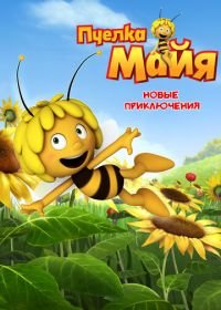 Пчелка Майя: Новые приключения (2012) Maya the Bee