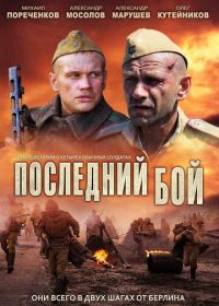 Последний бой (2012)