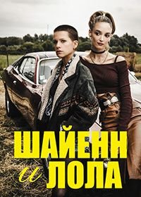 Шайенн и Лола (2020) Cheyenne & Lola