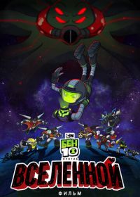 Бен 10 против Вселенной: Фильм (2020) Ben 10 vs. the Universe: The Movie