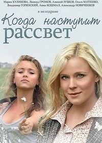 Когда наступит рассвет (2014)