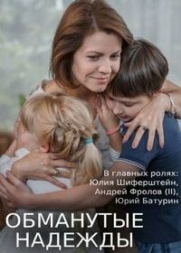 Обманутые надежды (2019)