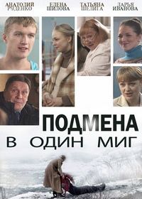 Подмена в один миг (2014)