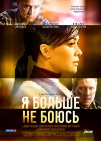 Я больше не боюсь (2014)