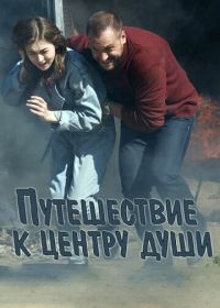 Путешествие к центру души (2018)