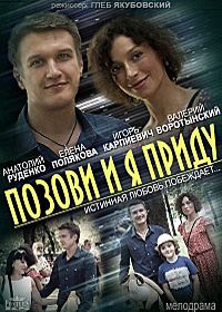 Позови и я приду (2014)