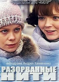 Разорванные нити (2014)