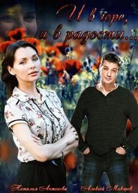 И в горе, и в радости (2015)