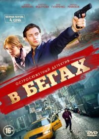 В бегах (2014)