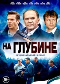 На глубине (2014)