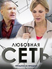 Любовная сеть (2015)