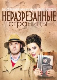 Неразрезанные страницы (2015)