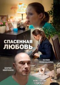 Спасённая любовь (2015)