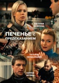 Печенье с предсказанием (2015)