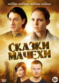 Сказки мачехи (2015)