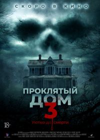 Проклятый дом 3 (2018) Behind the Walls