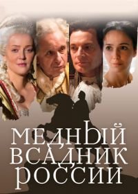 Медный всадник России (2019)