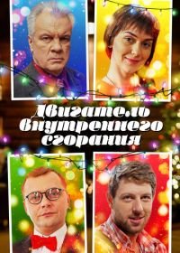 Двигатель внутреннего сгорания (2017)