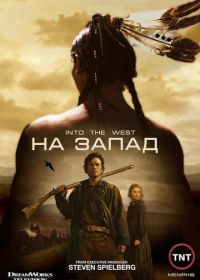 На Запад (2005) Into the West