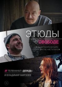 Этюды о свободе (2018)