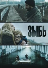 Зыбь (2016) Als de dijken breken