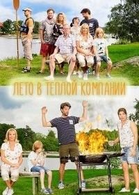 Лето в теплой компании (2017) Sommaren med släkten