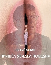 Пришел, увидел, победил (2017) Veni Vidi Vici