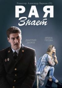 Рая знает (2015)