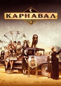 Карнавал (2003) Carnivàle