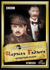 Черная гадюка 4 (1989) Blackadder Goes Forth