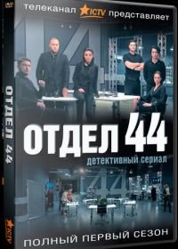 Отдел 44 (2015)