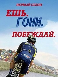 Ешь. Гони. Побеждай. (2018) Eat. Race. Win.