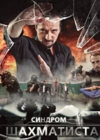 Синдром Шахматиста (2014)