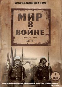 Мир в войне (1973) The World at War