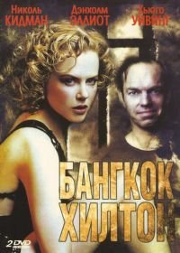 Бангкок Хилтон (1989) Bangkok Hilton