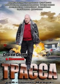 Трасса (2013)