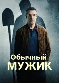 Обычный мужик (2019) Un homme ordinaire