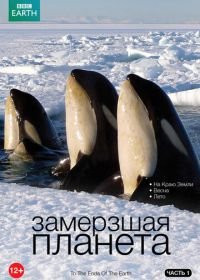 BBC: Замерзшая планета (2011) Frozen Planet