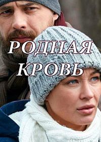 Родная кровь (2018)