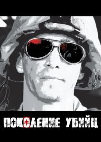 Поколение убийц (2008) Generation Kill