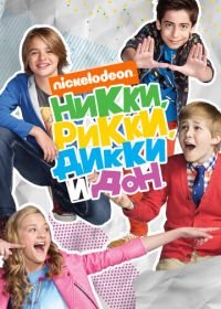 Никки, Рикки, Дикки и Дон (2014) Nicky, Ricky, Dicky & Dawn