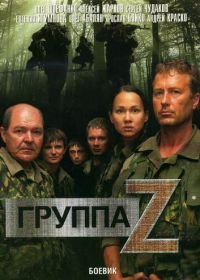 Группа «Зета» (2007)