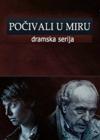 Покойтесь с миром (2013) Pocivali u miru