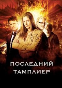 Последний тамплиер (2009) The Last Templar