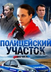 Полицейский участок (2015)