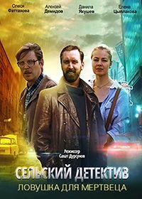 Сельский детектив. Ловушка для мертвеца (2020)